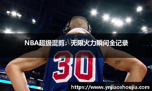 NBA超级混剪：无限火力瞬间全记录