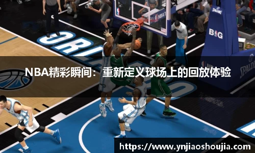 NBA精彩瞬间：重新定义球场上的回放体验