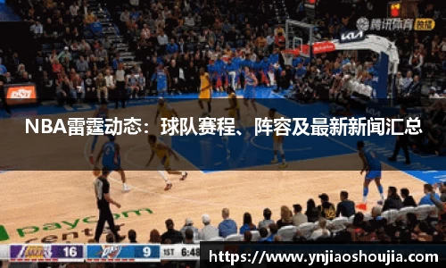 NBA雷霆动态：球队赛程、阵容及最新新闻汇总