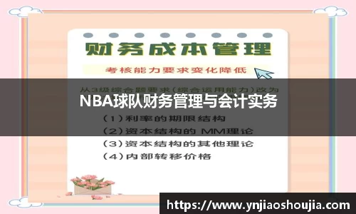 NBA球队财务管理与会计实务