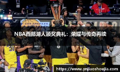 NBA西部湖人颁奖典礼：荣耀与传奇再续