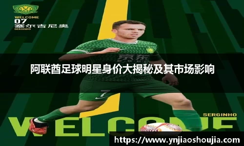 阿联酋足球明星身价大揭秘及其市场影响