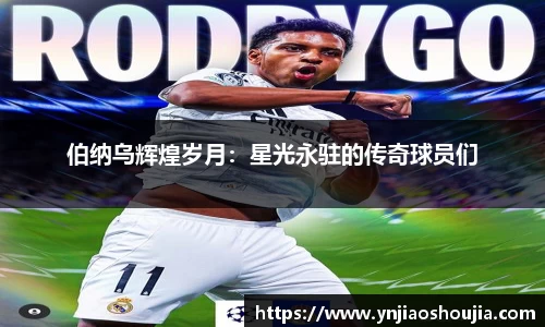 伯纳乌辉煌岁月：星光永驻的传奇球员们