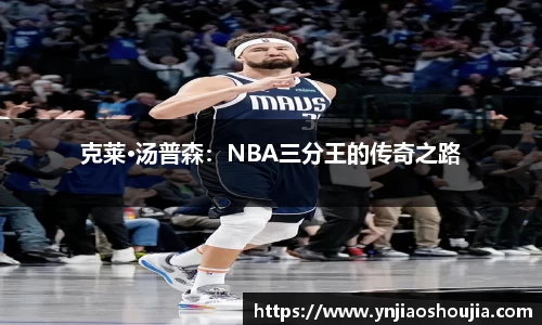 克莱·汤普森：NBA三分王的传奇之路