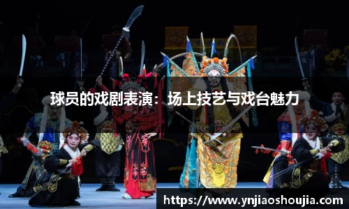 球员的戏剧表演：场上技艺与戏台魅力