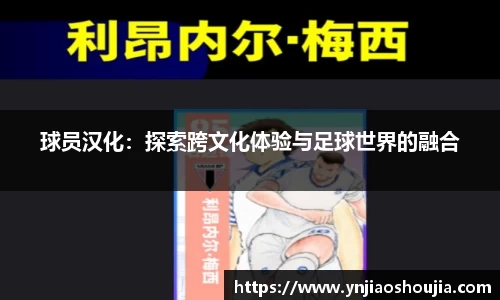 球员汉化：探索跨文化体验与足球世界的融合