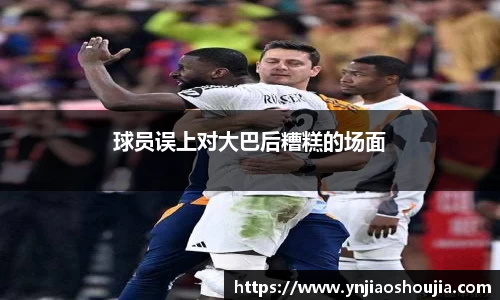 球员误上对大巴后糟糕的场面