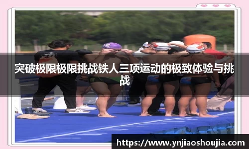 突破极限极限挑战铁人三项运动的极致体验与挑战