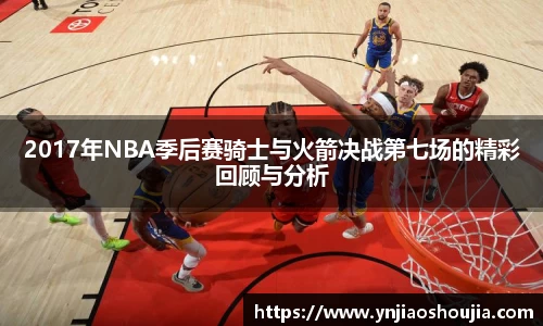 2017年NBA季后赛骑士与火箭决战第七场的精彩回顾与分析