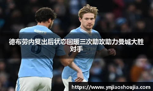 德布劳内复出后状态回暖三次助攻助力曼城大胜对手
