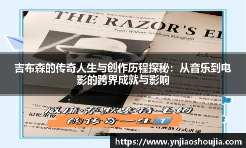 吉布森的传奇人生与创作历程探秘：从音乐到电影的跨界成就与影响