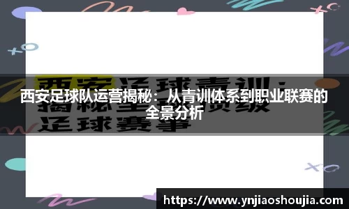 西安足球队运营揭秘：从青训体系到职业联赛的全景分析