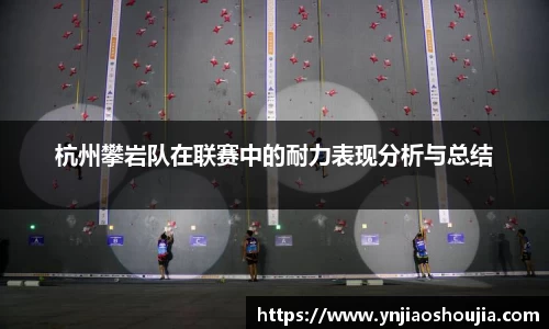 杭州攀岩队在联赛中的耐力表现分析与总结