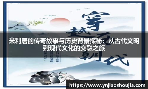 米利唐的传奇故事与历史背景探秘：从古代文明到现代文化的交融之旅