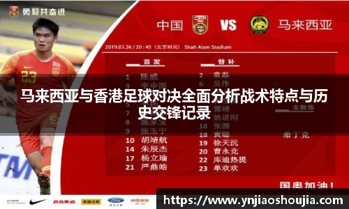 马来西亚与香港足球对决全面分析战术特点与历史交锋记录
